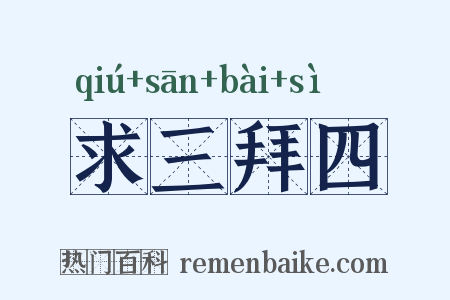 求三拜四是什么意思的图片